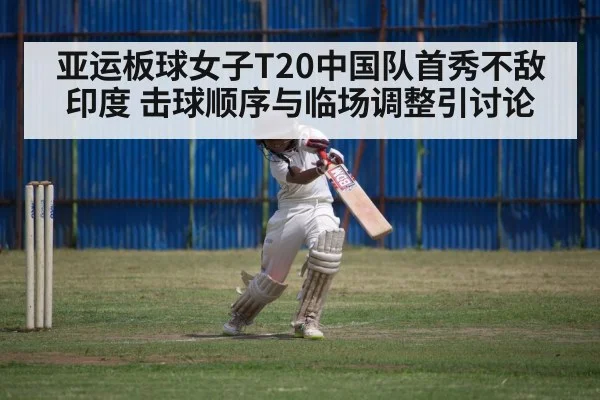 亚运板球女子T20中国队首秀不敌印度 击球顺序与临场调整引讨论 - kaiyun