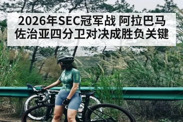 2026年SEC冠军战 阿拉巴马佐治亚四分卫对决成胜负关键 - kaiyun
