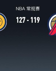 开云-步行者127-119鹈鹕，西亚卡姆27+6+5，锡安12中10轰27+6+7