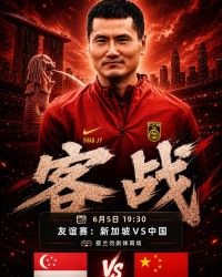 kaiyun-官方：国足6月国际友谊赛客战新加坡，比赛时间6月5日19点30分