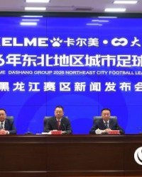 开云-辽吉黑蒙四省区将于5月23日同步开赛“东北超”